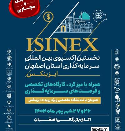 نخستین اکسپوی بین‌المللی سرمایه‌گذاری استان اصفهان