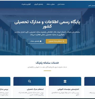 ضرورت ثبت‌نام دانشجویان در سامانه «پامتک» جهت دریافت کد صحت صدور مدرک