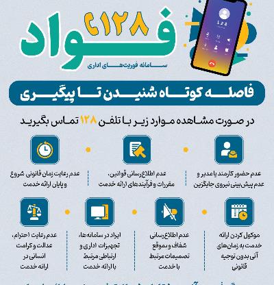 راه‌اندازی سامانه فوری رسیدگی به نظرات و شکایات مردمی