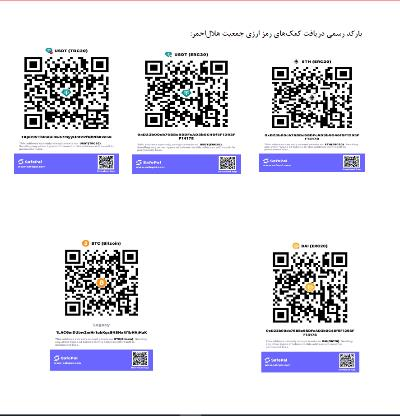 اعلام  بارکدهای رمزارزی جمعیت هلال احمر برای مشارکت ایرانیان خارج از کشور در بازسازی کشورمان