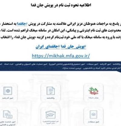 اطلاعیه ثبت‌نام در پویش جان‌فدا