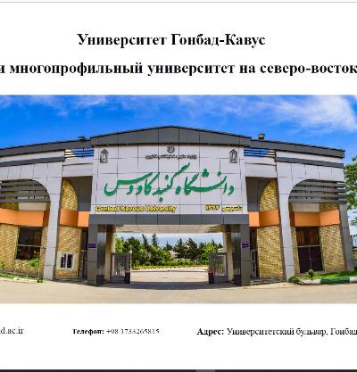 Gonbade Kavous universiteti" xarici ölkələrdən tələbə qəbul edir.